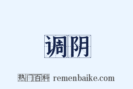 调阴是什么意思的图片